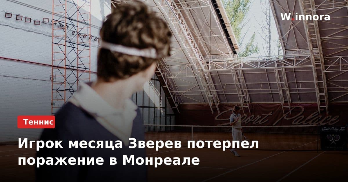Игрок месяца Зверев потерпел поражение в Монреале