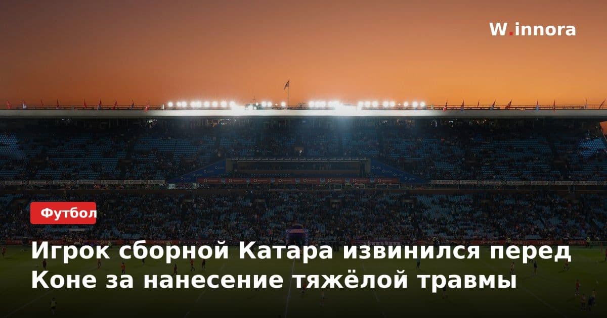 Игрок сборной Катара извинился перед Коне за нанесение тяжёлой травмы
