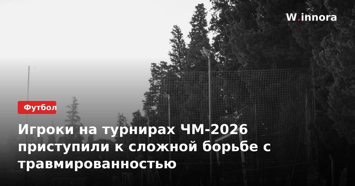 Игроки на турнирах ЧМ-2026 приступили к сложной борьбе с травмированностью
