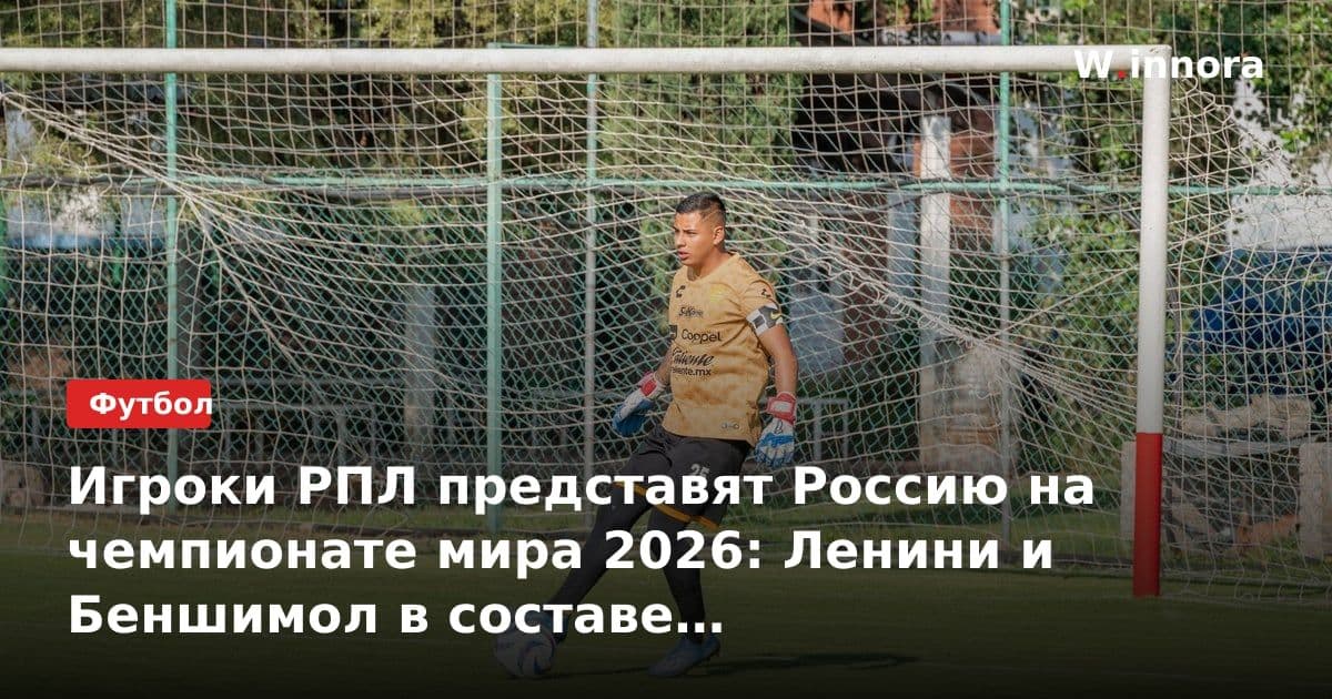 Игроки РПЛ представят Россию на чемпионате мира 2026: Ленини и Беншимол в составе сборной Кабо-Верде