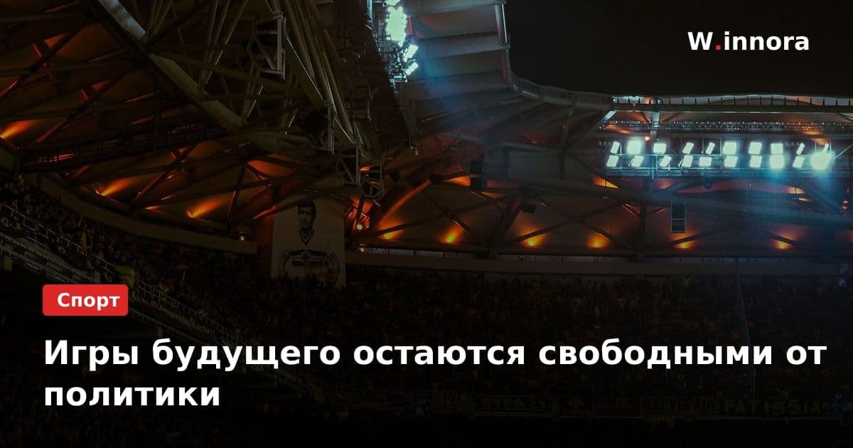 Игры будущего остаются свободными от политики