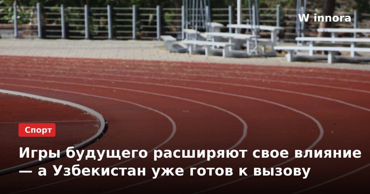Игры будущего расширяют свое влияние — а Узбекистан уже готов к вызову