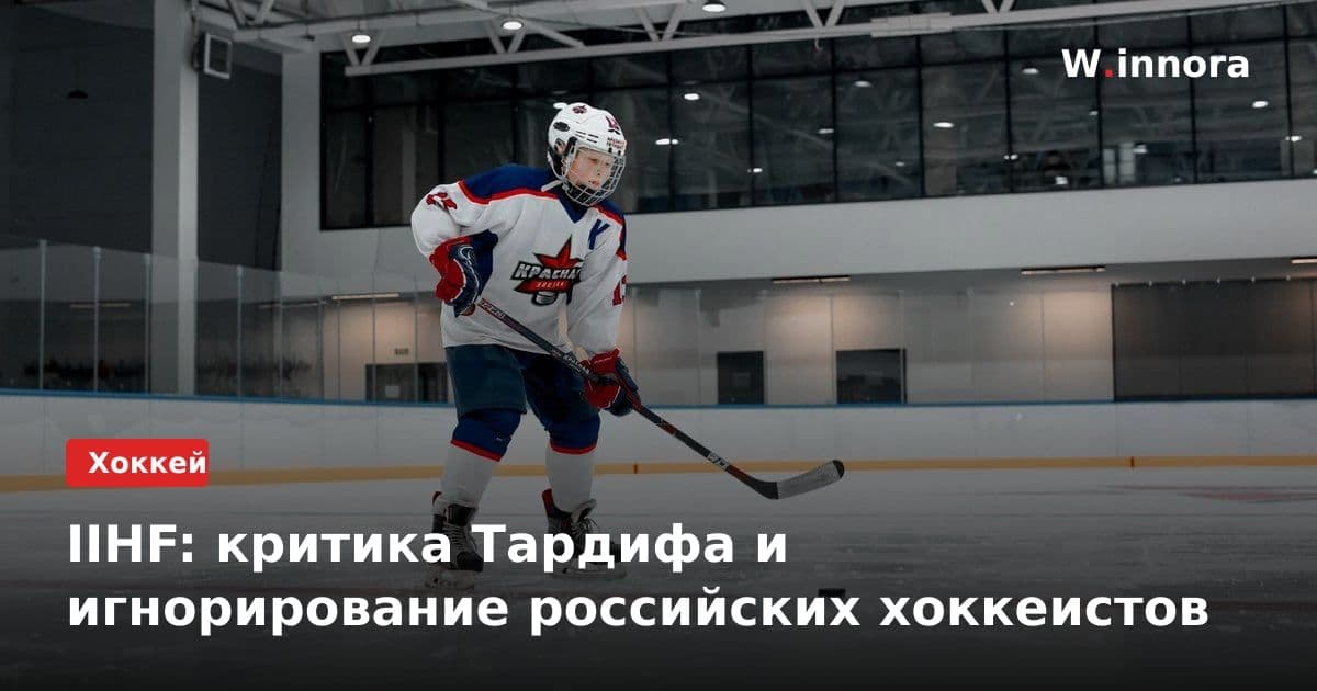 IIHF: критика Тардифа и игнорирование российских хоккеистов