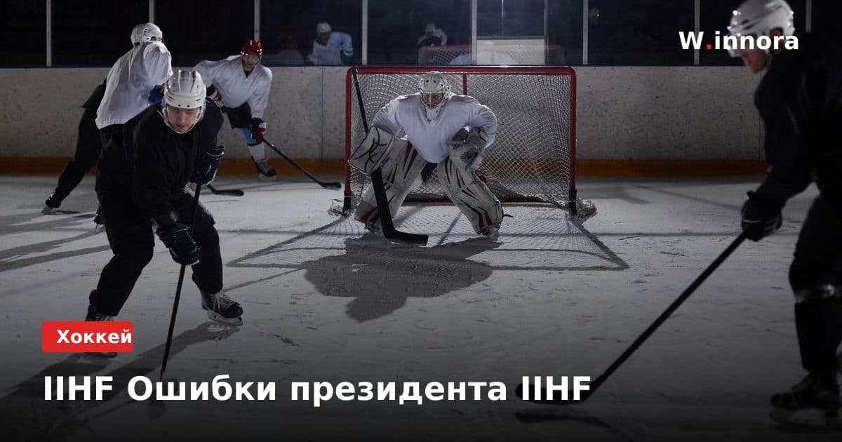 IIHF Ошибки президента IIHF