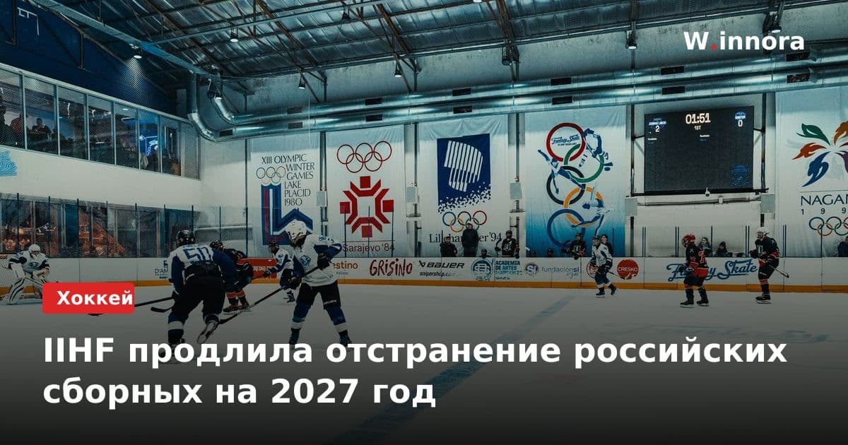 IIHF продлила отстранение российских сборных на 2027 год