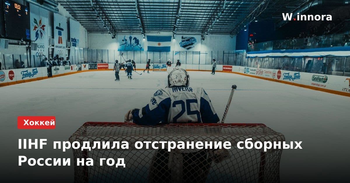 IIHF продлила отстранение сборных России на год