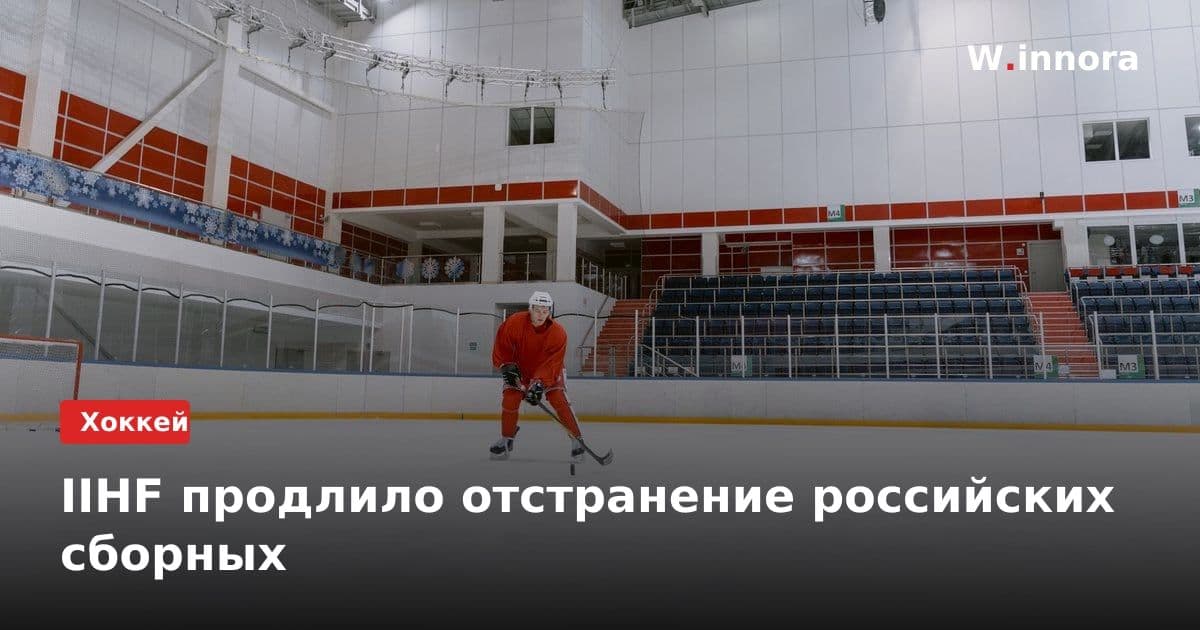 IIHF продлило отстранение российских сборных