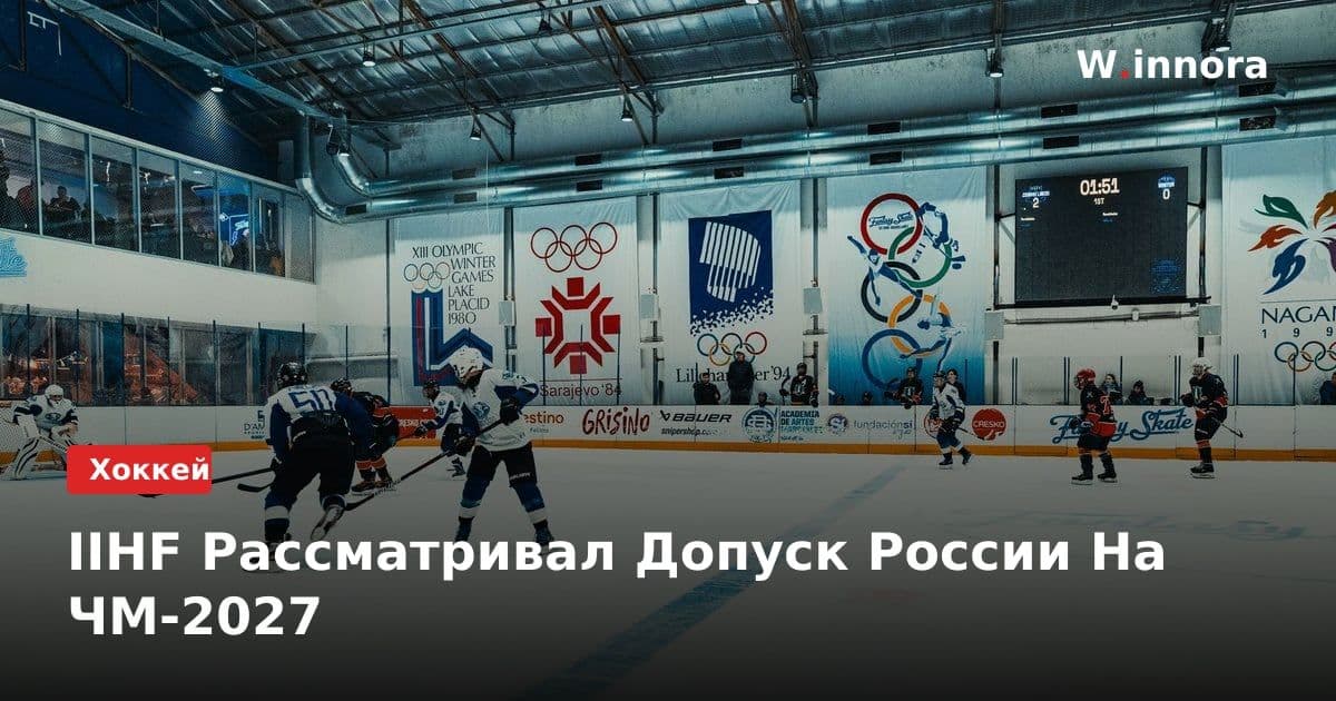 IIHF Рассматривал Допуск России На ЧМ-2027
