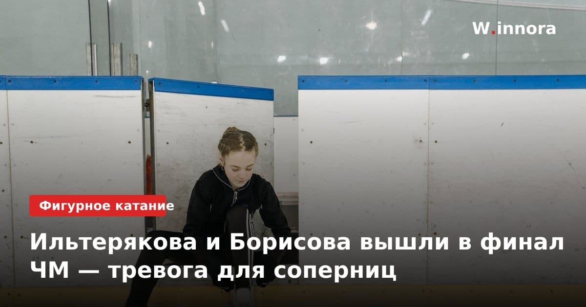 Ильтерякова и Борисова вышли в финал ЧМ — тревога для соперниц