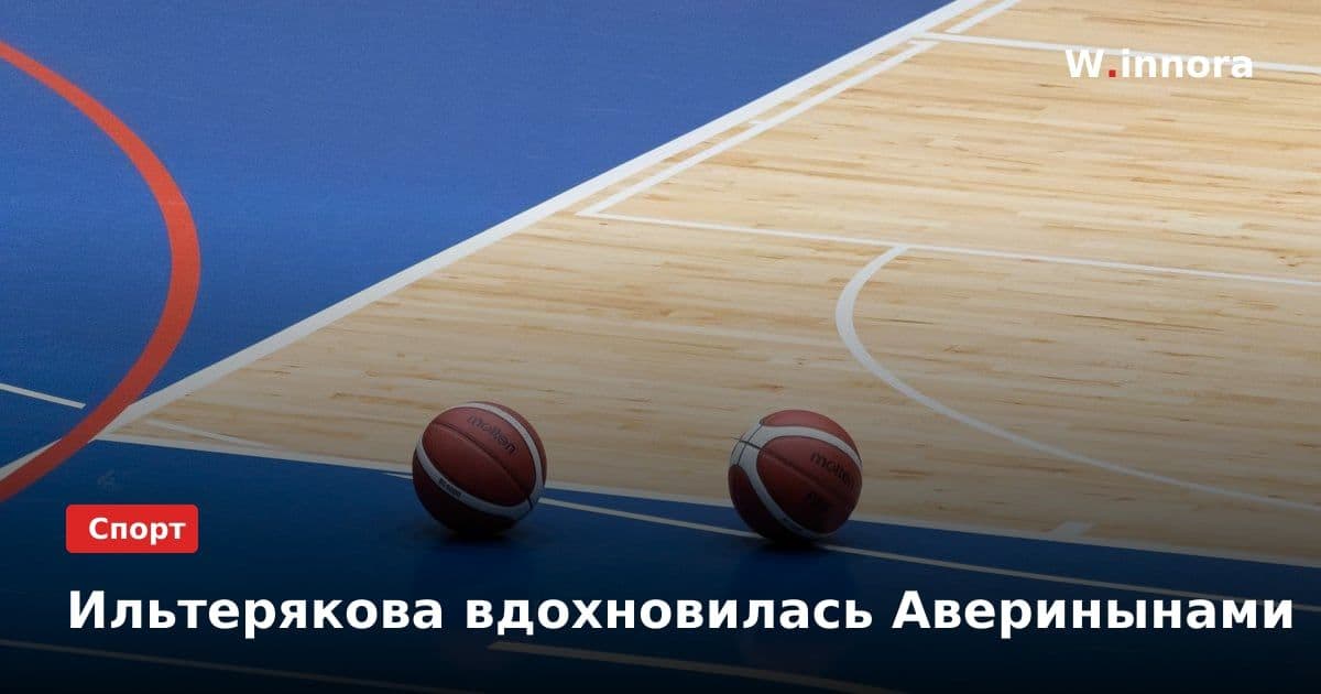 Ильтерякова вдохновилась Аверинынами