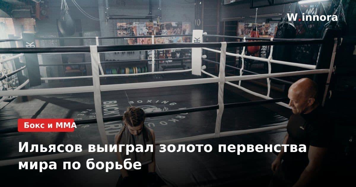 Ильясов выиграл золото первенства мира по борьбе