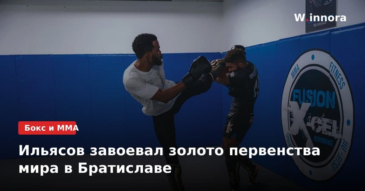 Ильясов завоевал золото первенства мира в Братиславе
