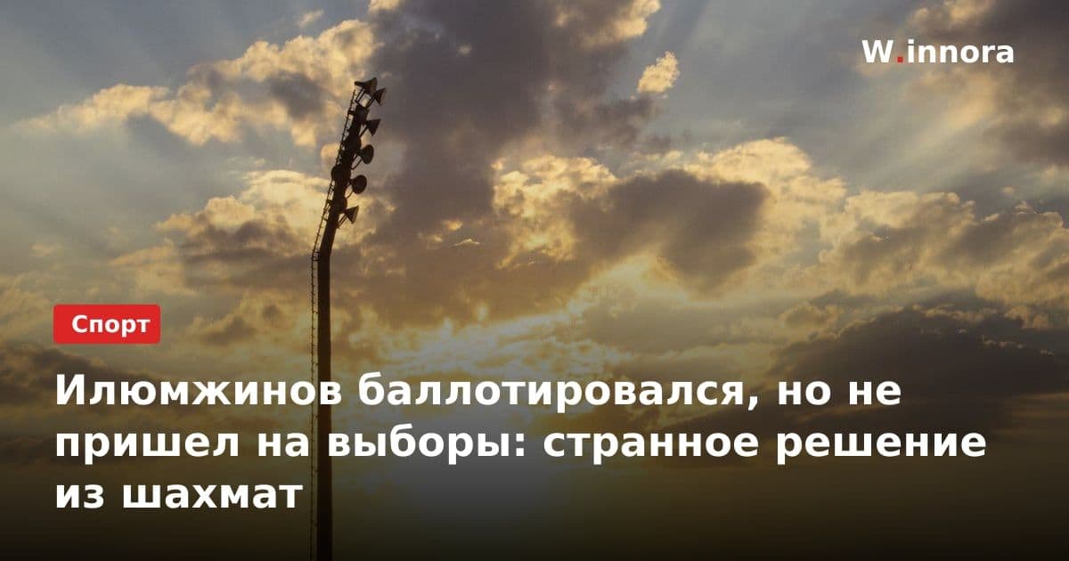 Илюмжинов баллотировался, но не пришел на выборы: странное решение из шахмат