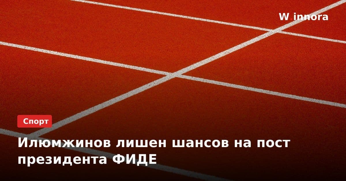 Илюмжинов лишен шансов на пост президента ФИДЕ