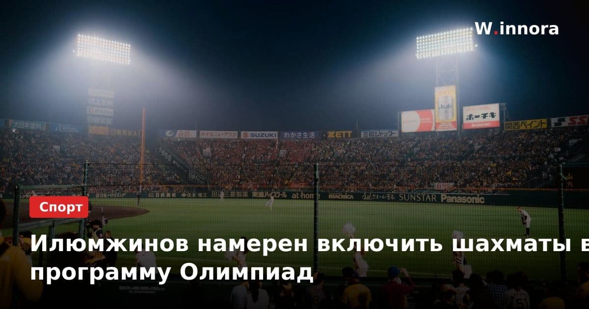 Илюмжинов намерен включить шахматы в программу Олимпиад