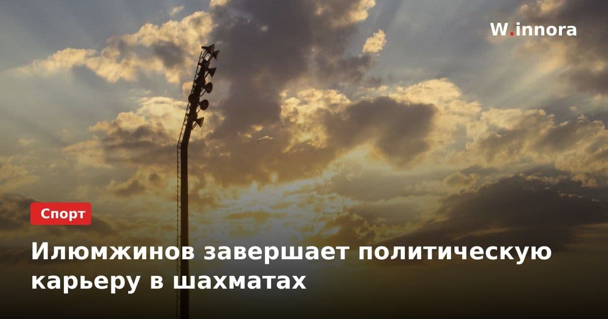 Илюмжинов завершает политическую карьеру в шахматах