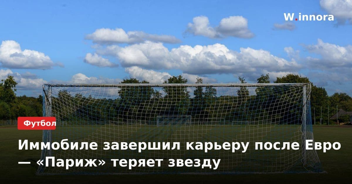 Иммобиле завершил карьеру после Евро — «Париж» теряет звезду