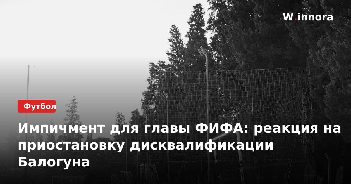Импичмент для главы ФИФА: реакция на приостановку дисквалификации Балогуна