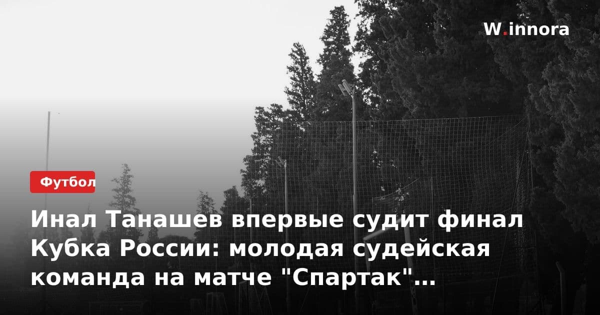 Инал Танашев впервые судит финал Кубка России: молодая судейская команда на матче "Спартак" — "Краснодар