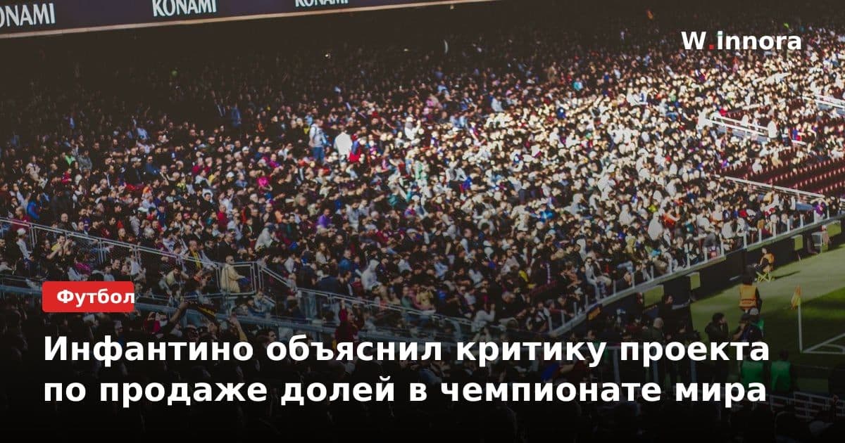 Инфантино объяснил критику проекта по продаже долей в чемпионате мира