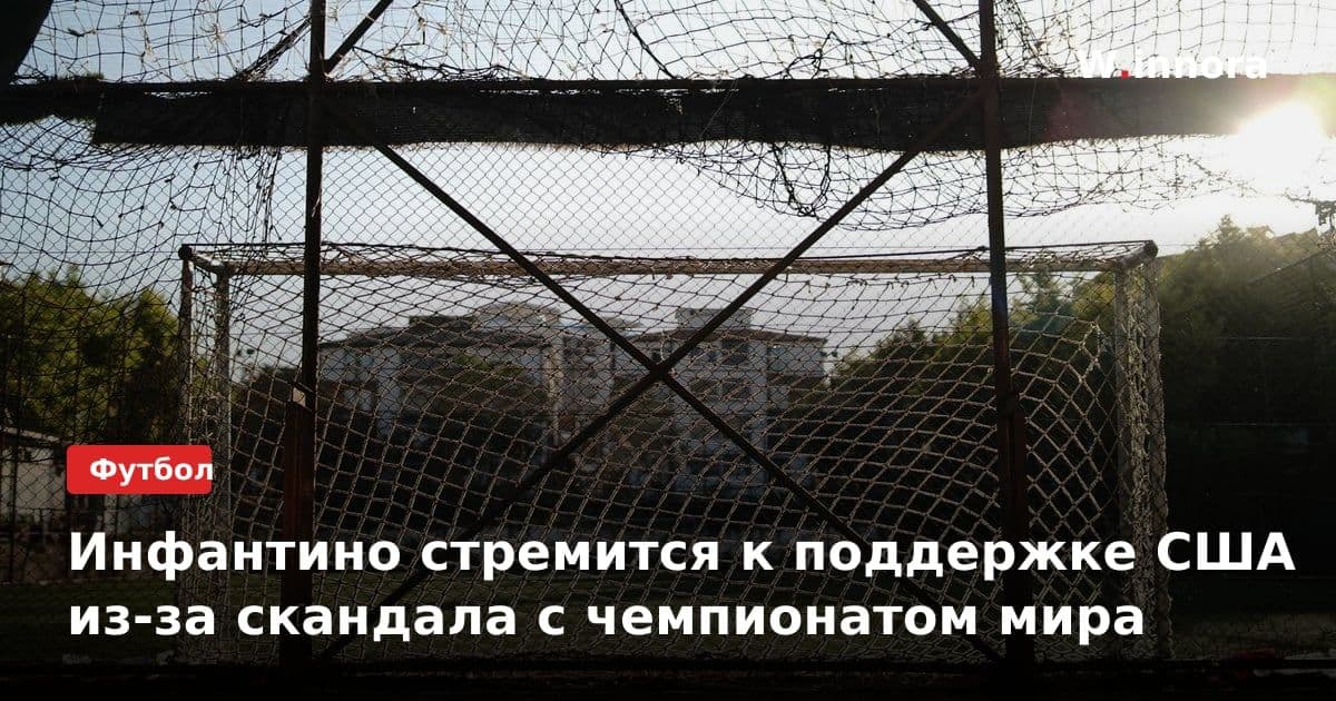 Инфантино стремится к поддержке США из-за скандала с чемпионатом мира