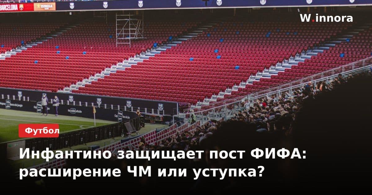 Инфантино защищает пост ФИФА: расширение ЧМ или уступка?