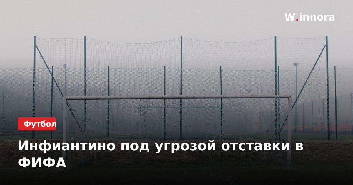 Инфиантино под угрозой отставки в ФИФА