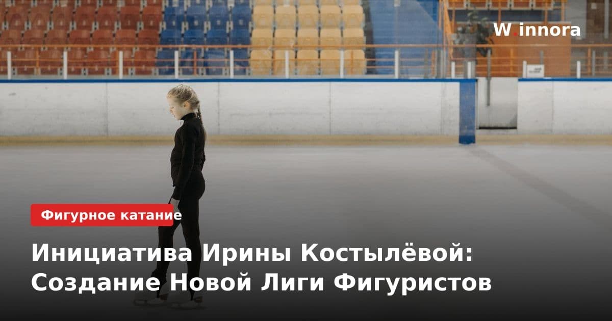 Инициатива Ирины Костылёвой: Создание Новой Лиги Фигуристов