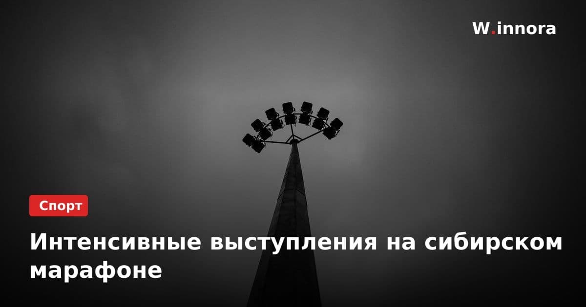 Интенсивные выступления на сибирском марафоне