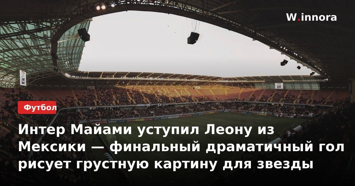 Интер Майами уступил Леону из Мексики — финальный драматичный гол рисует грустную картину для звезды