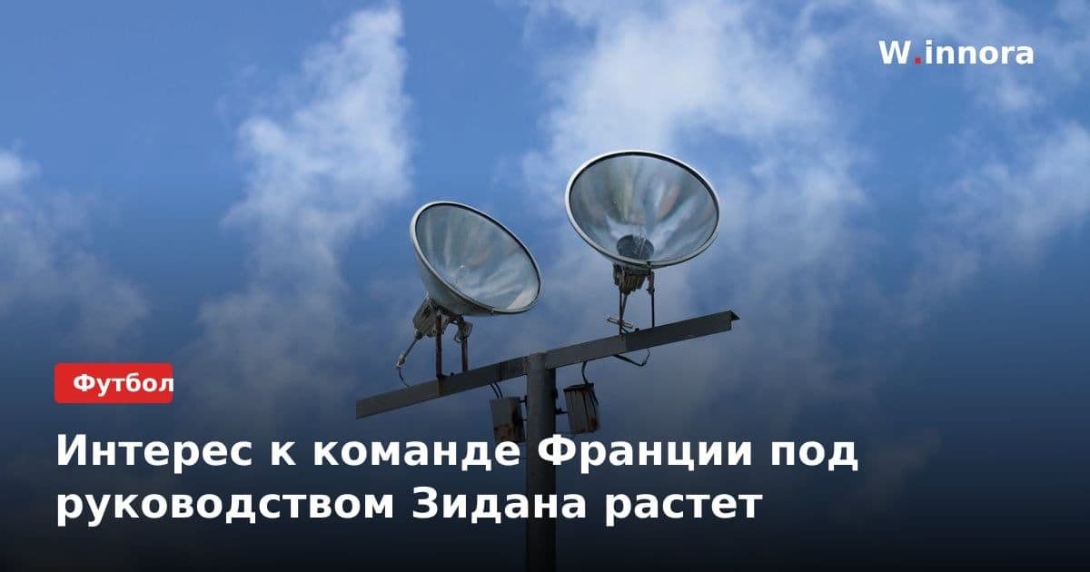 Интерес к команде Франции под руководством Зидана растет