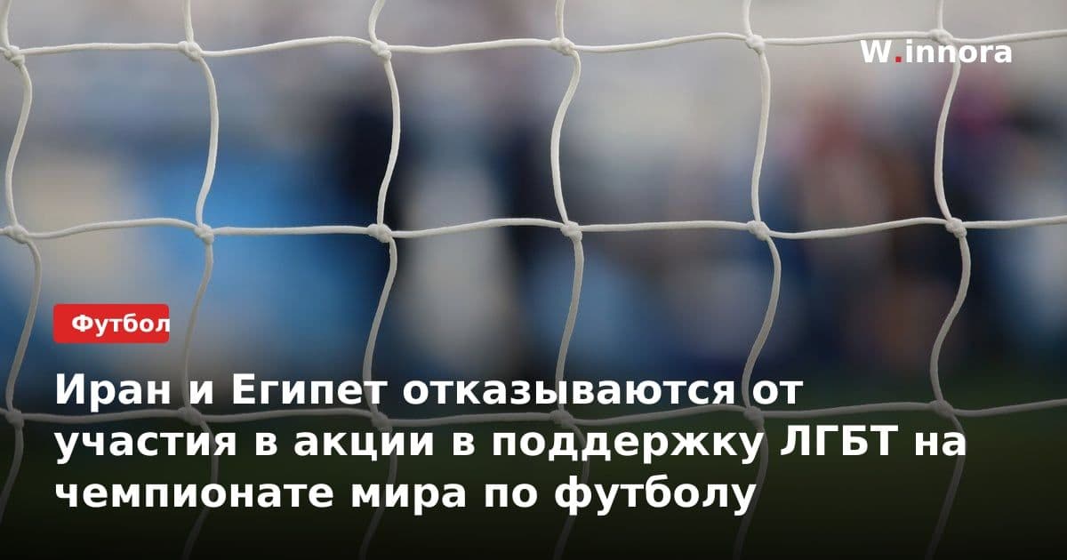 Иран и Египет отказываются от участия в акции в поддержку ЛГБТ на чемпионате мира по футболу