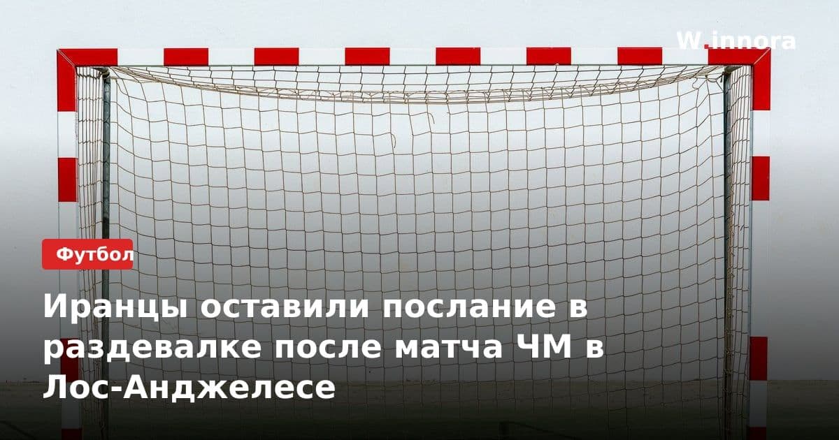 Иранцы оставили послание в раздевалке после матча ЧМ в Лос-Анджелесе