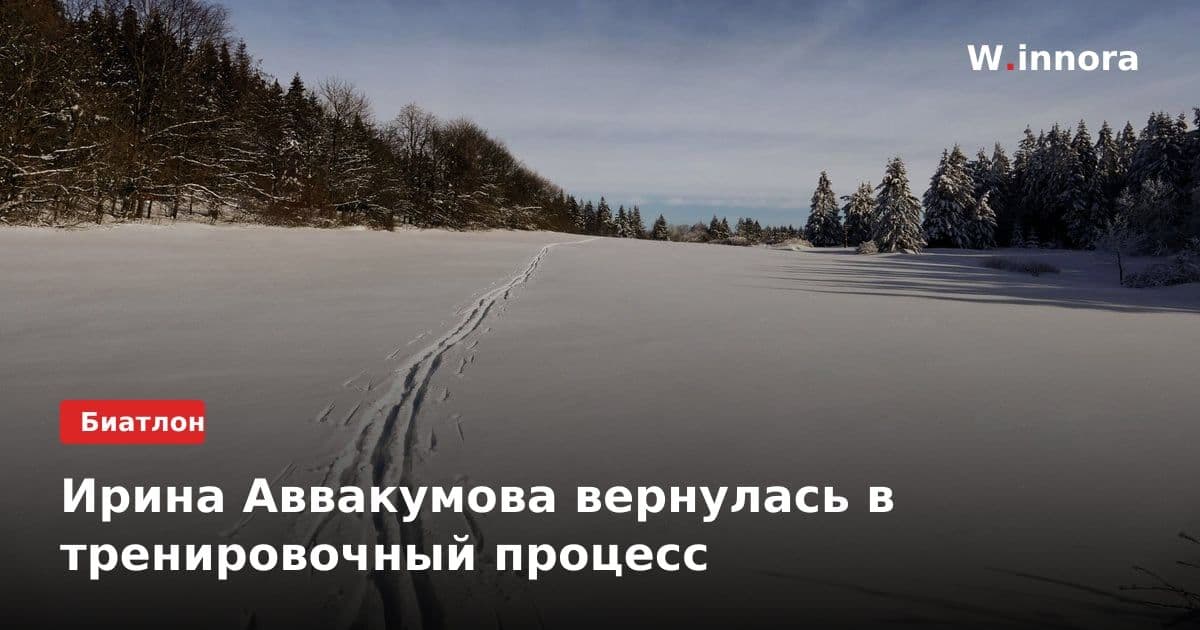 Ирина Аввакумова вернулась в тренировочный процесс