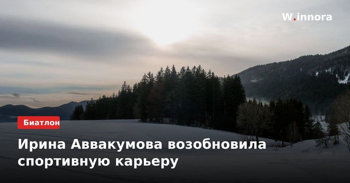 Ирина Аввакумова возобновила спортивную карьеру