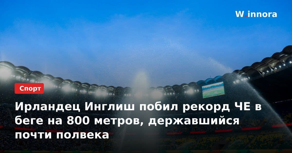 Ирландец Инглиш побил рекорд ЧЕ в беге на 800 метров, державшийся почти полвека