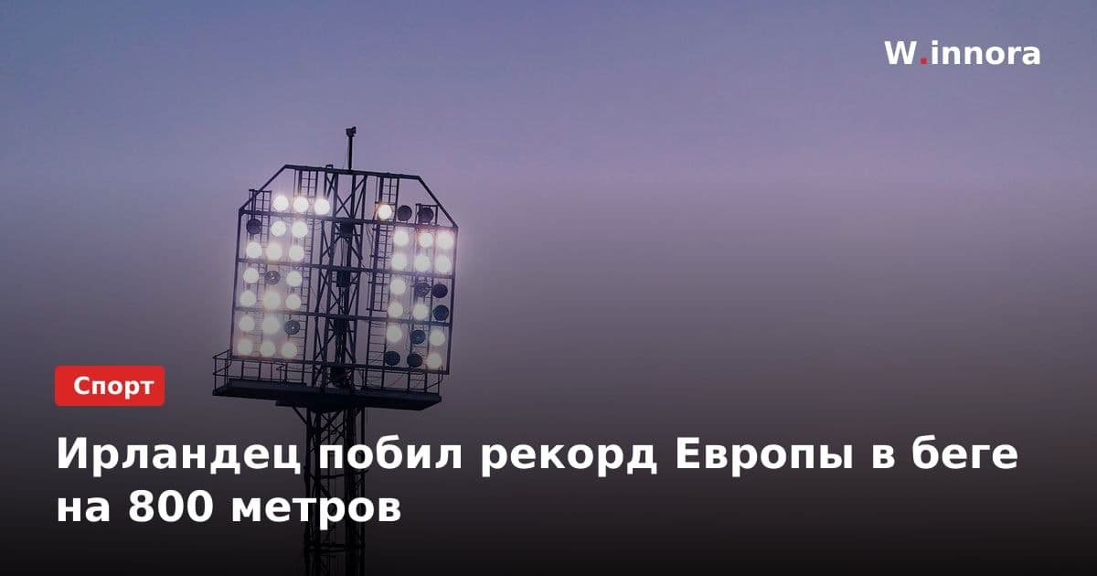 Ирландец побил рекорд Европы в беге на 800 метров