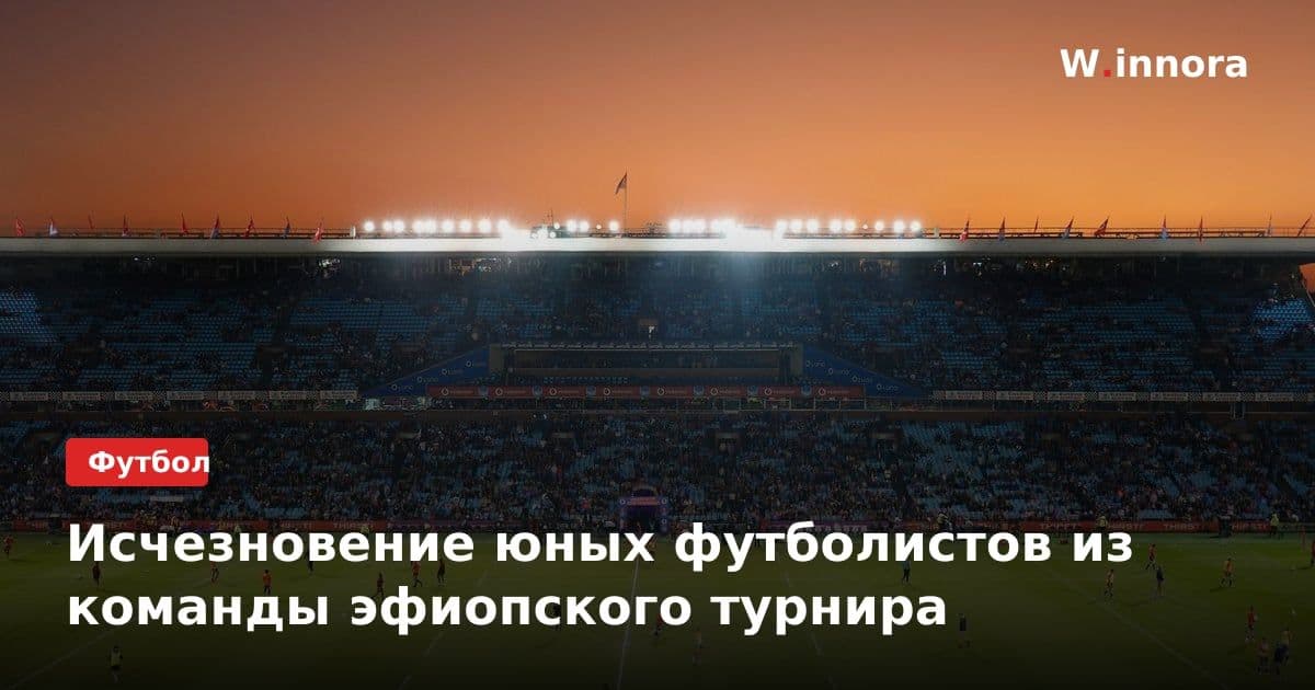 Исчезновение юных футболистов из команды эфиопского турнира