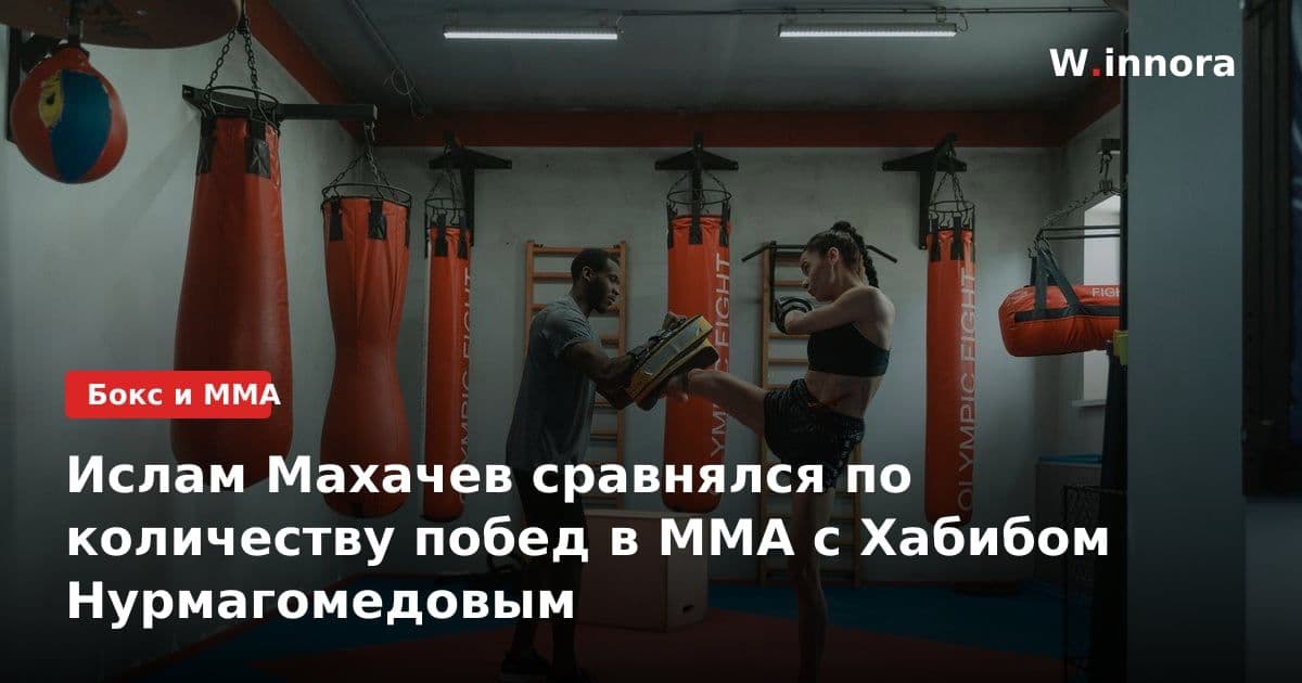 Ислам Махачев сравнялся по количеству побед в ММА с Хабибом Нурмагомедовым