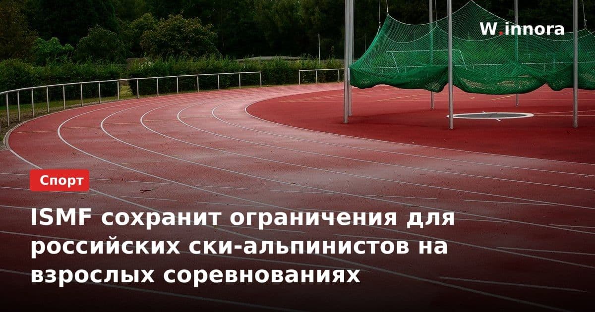 ISMF сохранит ограничения для российских ски-альпинистов на взрослых соревнованиях
