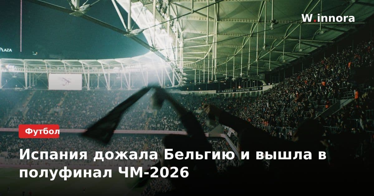 Испания дожала Бельгию и вышла в полуфинал ЧМ-2026