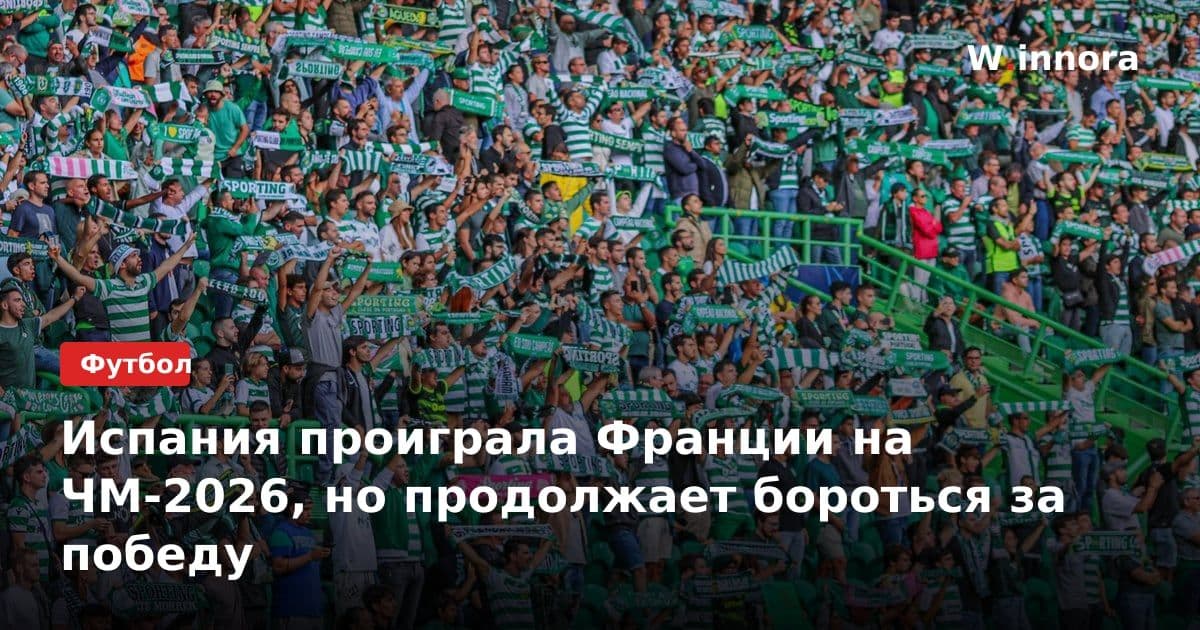 Испания проиграла Франции на ЧМ-2026, но продолжает бороться за победу