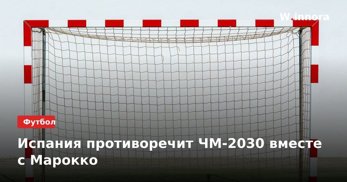 Испания противоречит ЧМ-2030 вместе с Марокко