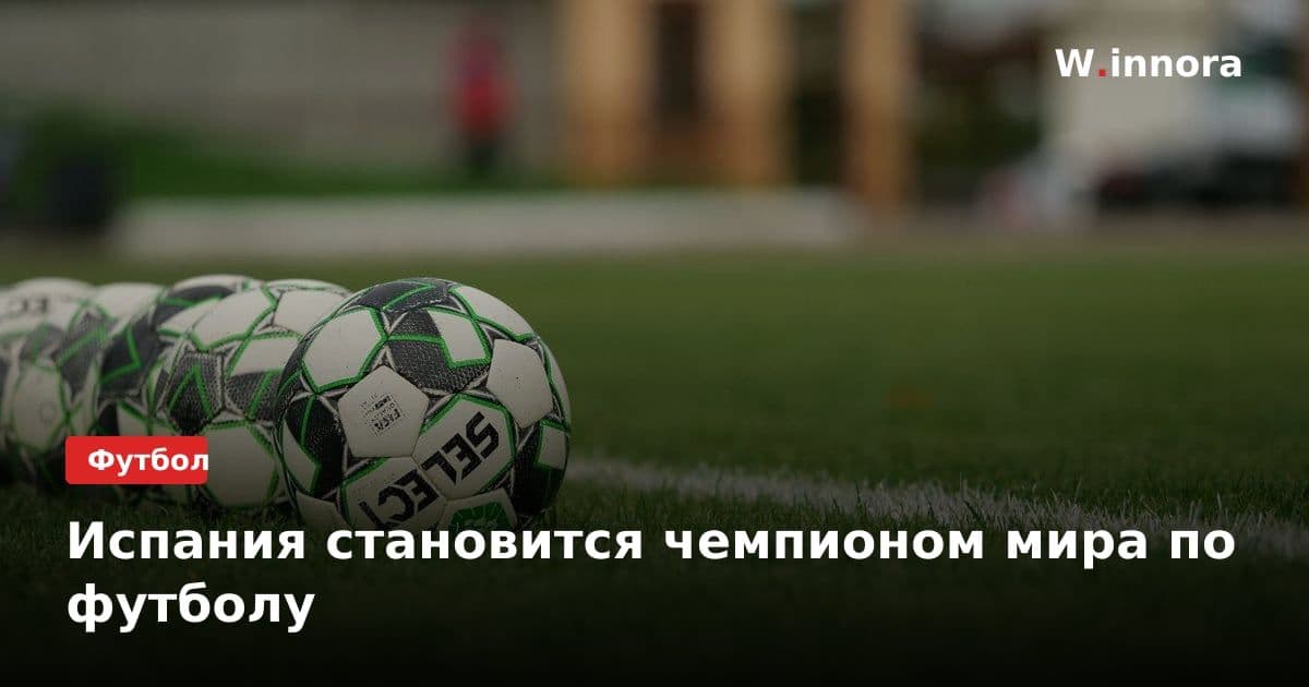 Испания становится чемпионом мира по футболу