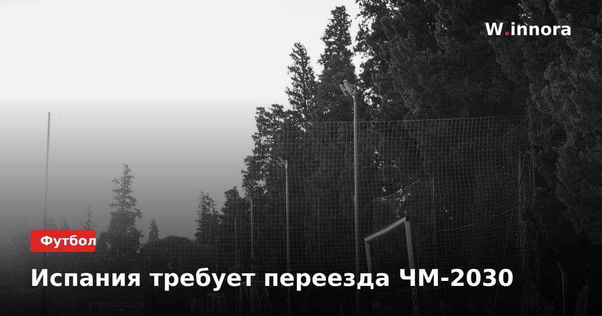 Испания требует переезда ЧМ-2030