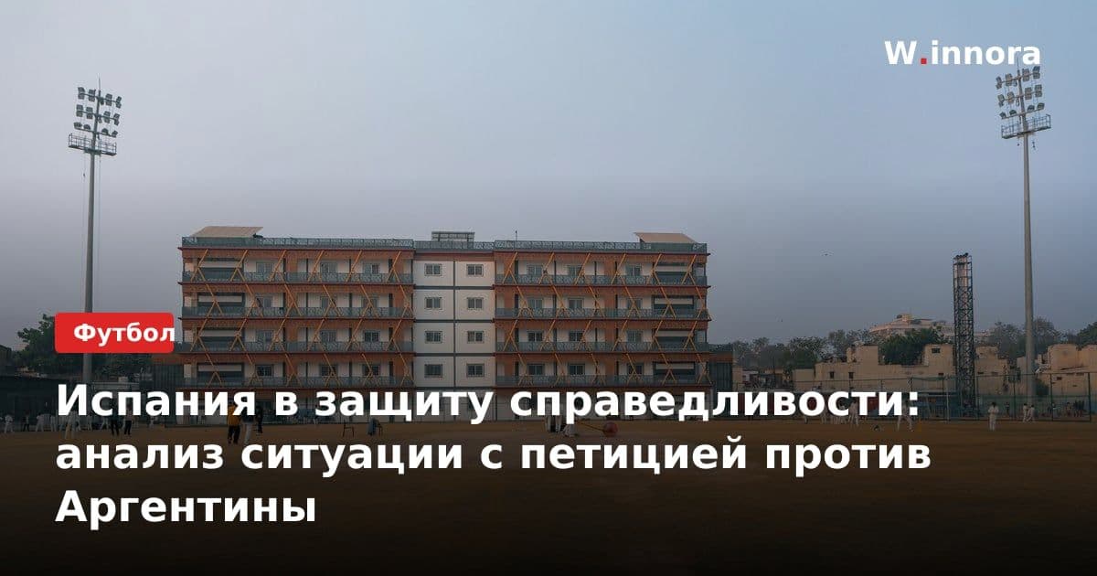 Испания в защиту справедливости: анализ ситуации с петицией против Аргентины