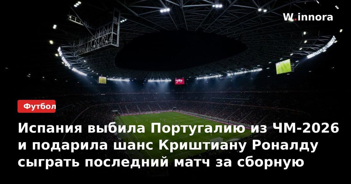 Испания выбила Португалию из ЧМ-2026 и подарила шанс Криштиану Роналду сыграть последний матч за сборную