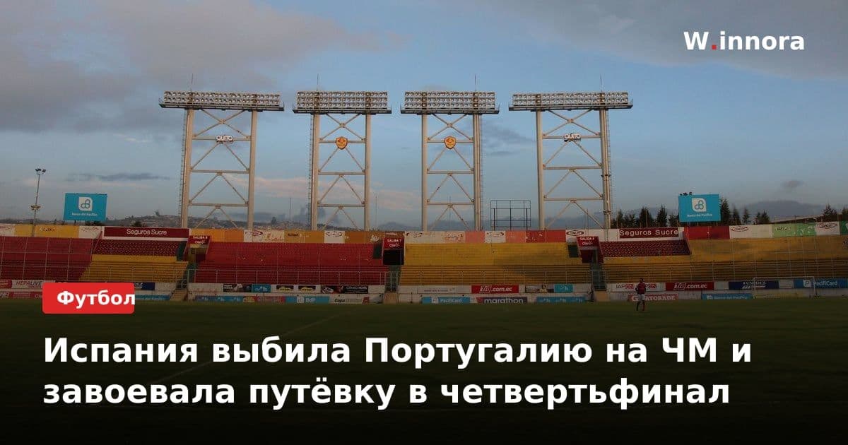 Испания выбила Португалию на ЧМ и завоевала путёвку в четвертьфинал