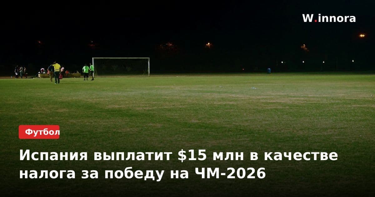 Испания выплатит $15 млн в качестве налога за победу на ЧМ-2026