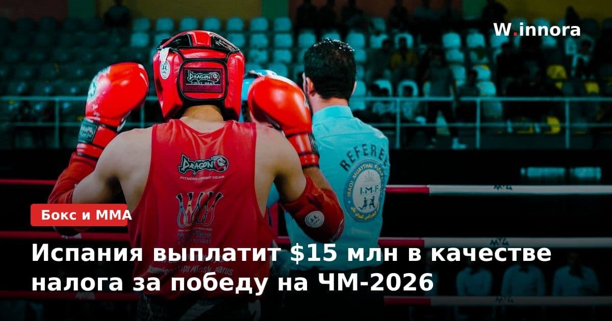 Испания выплатит $15 млн в качестве налога за победу на ЧМ-2026